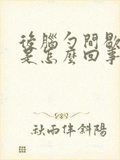 后脑勺间歇性疼是怎么回事封面