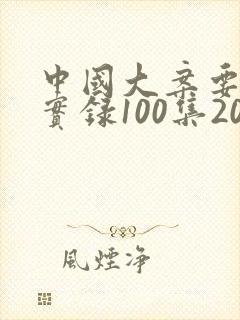 中国大案要案纪实录100集20全集