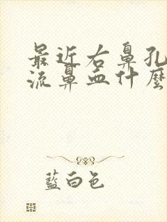 最近右鼻孔总是流鼻血什么原因