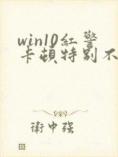 win10红警卡顿特别不流畅