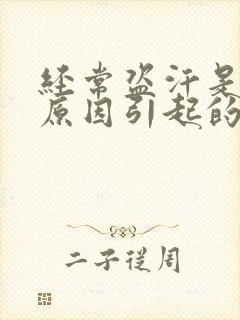 经常盗汗是什么原因引起的,如何治疗?