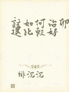 该如何治卵巢衰退比较好