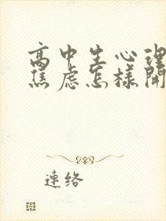 高中生心理忧郁焦虑怎样开导