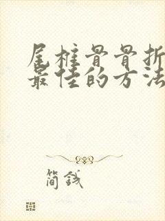 尾椎骨骨折恢复最佳的方法