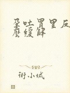 孕吐胃里反酸怎么缓解