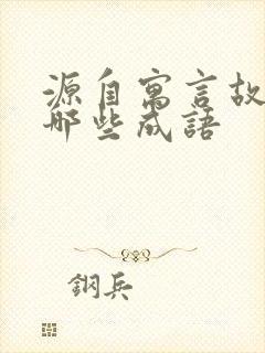 源自寓言故事有哪些成语