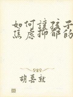 如何让孩子走出焦虑抑郁的心理