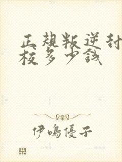 正规叛逆封闭学校多少钱