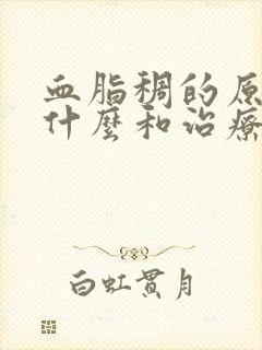 血脂稠的原因有什么和治疗