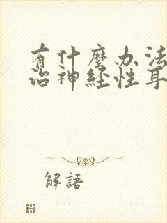 有什么办法可以治神经性耳鸣封面