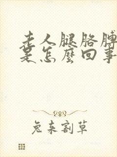 老人腿胳膊浮肿是怎么回事封面