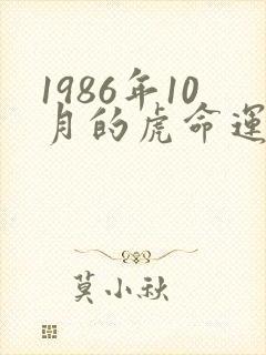1986年10月的虎命运如何