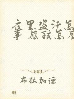 夜里盗汗怎么回事 应该怎么治疗