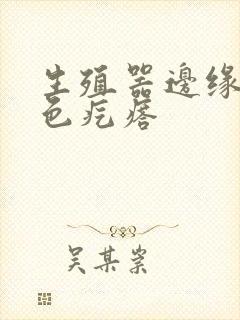 生殖器边缘有白色疙瘩