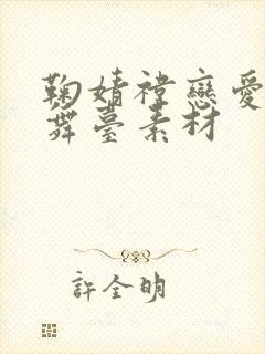 鞠婧祎恋爱告急舞台素材