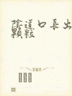 阴道口长出白色颗粒