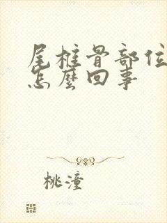 尾椎骨部位疼是怎么回事