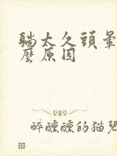 躺太久头晕是什么原因