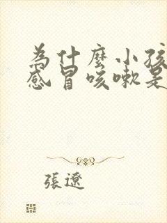 为什么小孩老是感冒咳嗽是什么原因