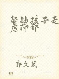 帮助孩子走出焦虑抑郁