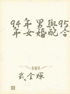 94年男与95年女婚配合适吗