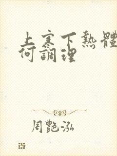 上寒下热体质如何调理封面