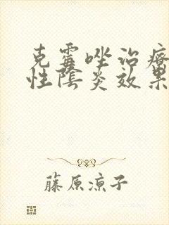 克霉唑治疗霉菌性阴炎效果好吗