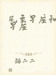 风象星座和火象星座