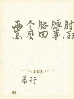 两个胳膊肘疼是怎么回事,该怎么治疗封面