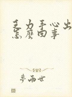 乏力手心出汗是怎么回事