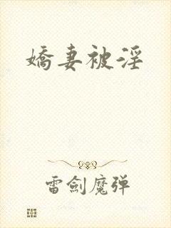 娇妻被淫