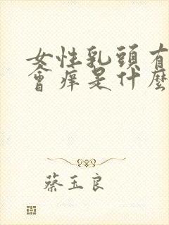 女性乳头有时候会痒是什么原因