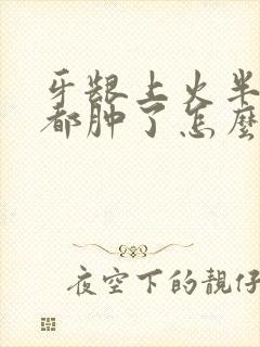 牙龈上火半个脸都肿了怎么办