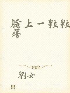 脸上一粒粒小疙瘩