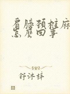 肩膀颈椎麻木是怎么回事封面