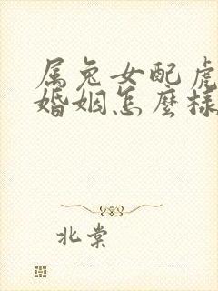 属兔女配虎男的婚姻怎么样