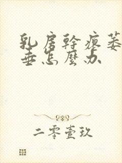 乳房干瘪萎缩下垂怎么办封面