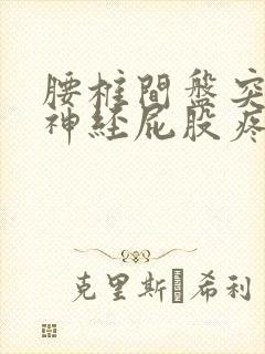 腰椎间盘突压迫神经屁股疼腿疼怎么治
