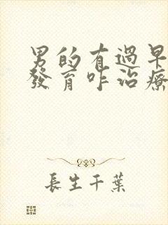 男的有过早乳房发育咋治疗