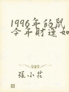 1996年的鼠今年财运如何