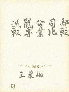 灭鼠公司哪家比较专业比较好