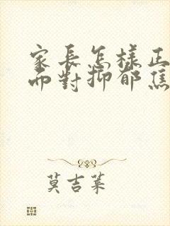 家长怎样正确的面对抑郁焦虑初三孩子