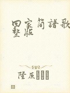 回家简谱歌谱完整版