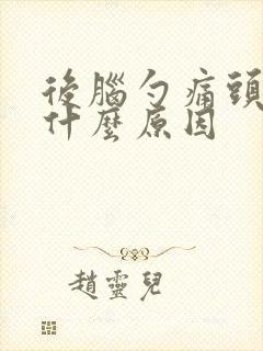 后脑勺痛头晕是什么原因