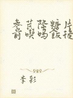 参芪降糖片是饭前吃吗饭后吃