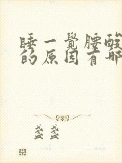 睡一觉腰酸背痛的原因有哪些封面