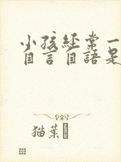 小孩经常一个人自言自语是怎么回事