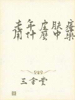 老年皮肤瘙痒症用什么中药治疗