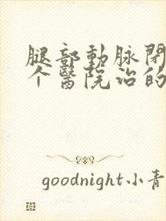 腿部动脉闭塞哪个医院治的好封面