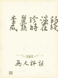 李丽珍演的蜜桃成熟时在线观看